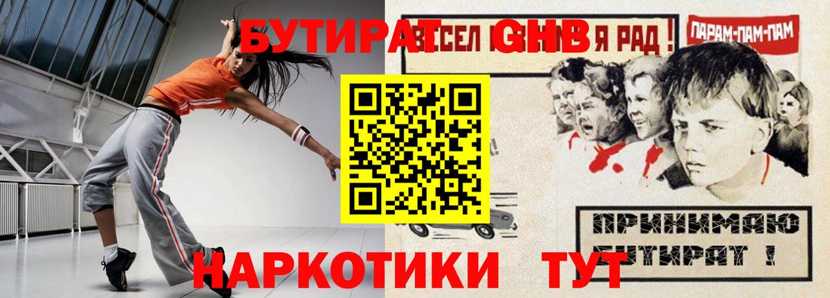 БУТИРАТ оксибутират  Вход с VPN  БУТИРАТ  Сланцы 