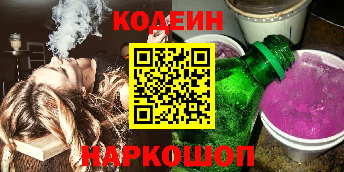 Кодеин напиток Lean (лин) Сланцы