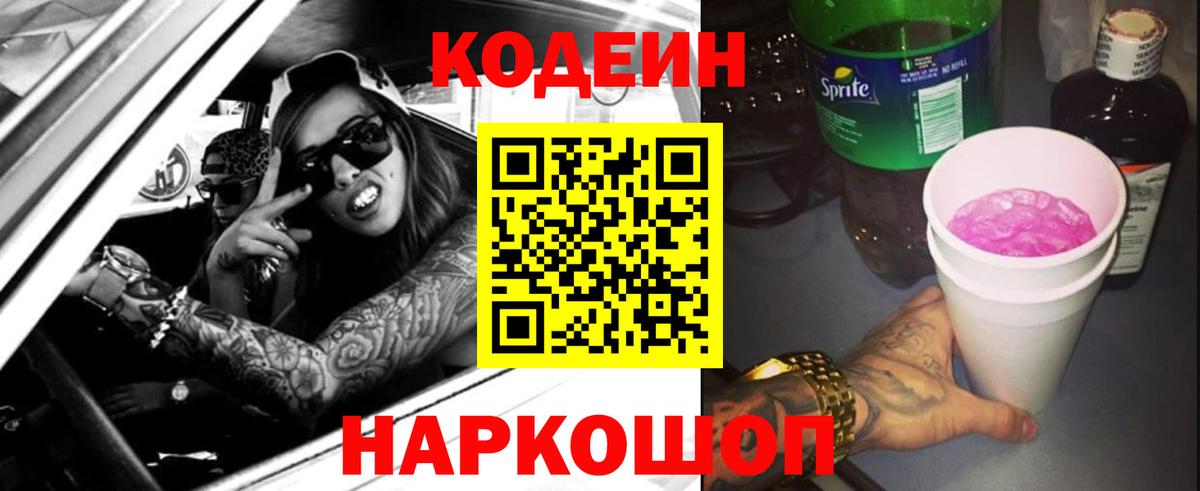 Codein Purple Drank  Кодеин Purple Drank  Вход с VPN  Сланцы 